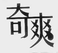 奇爽