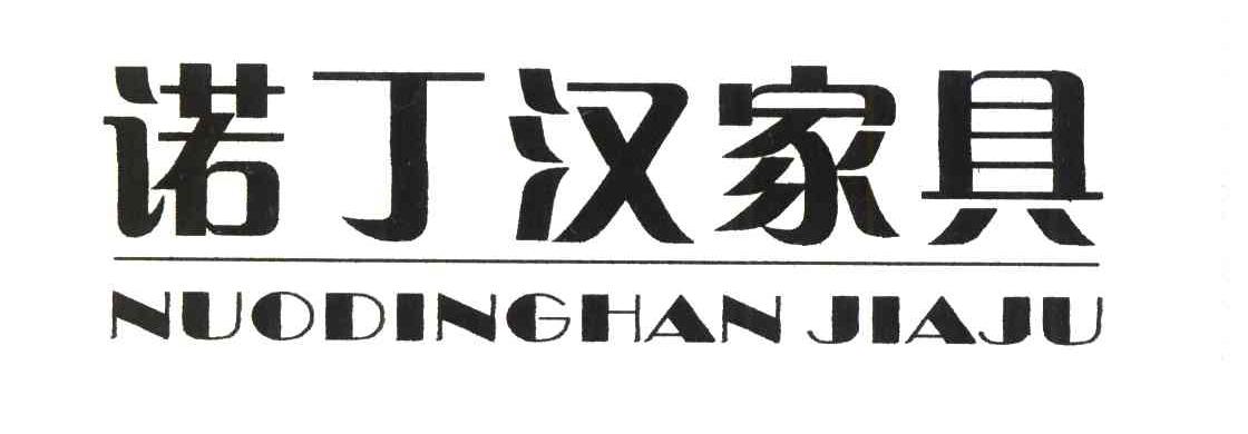 诺丁汉家具