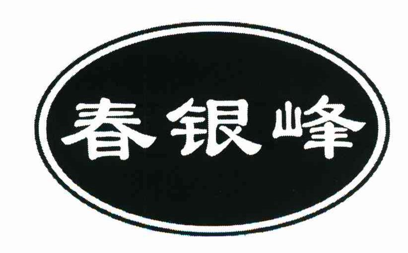 春银峰