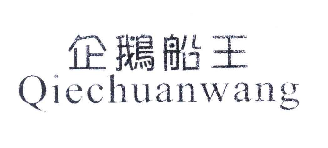 企鹅船王