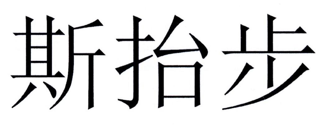 斯抬步
