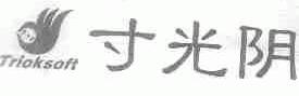 寸光阴;TRIOKSOFT
