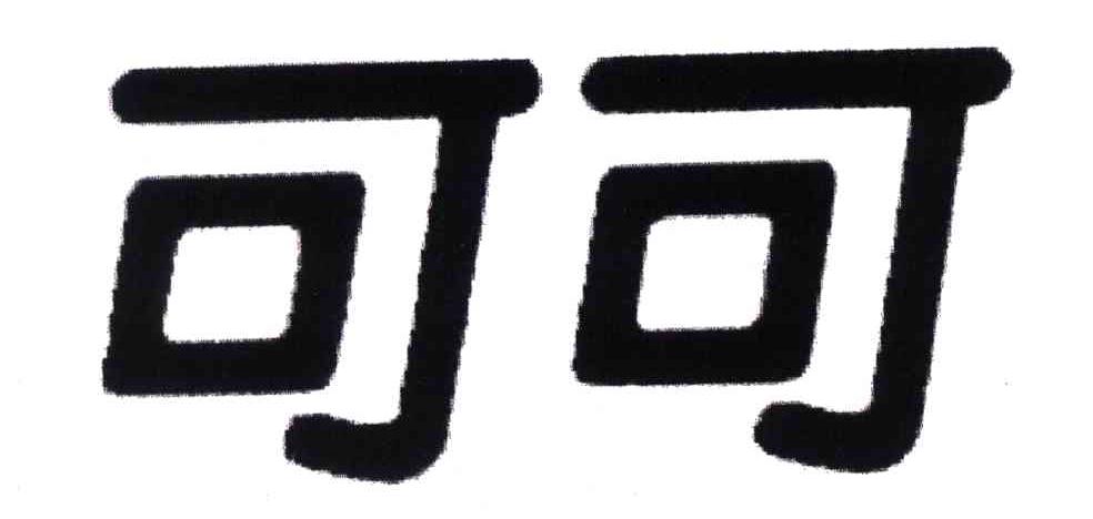 可可