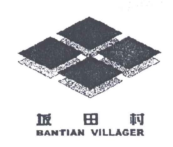 坂田村;BANTIAN VILLACER