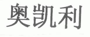 奥凯利
