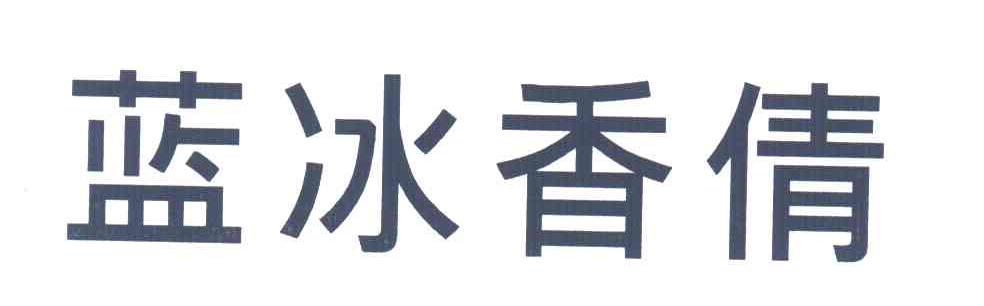 蓝冰香倩