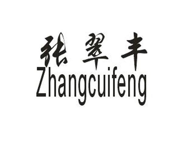 张翠丰