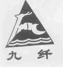 九纤