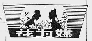 花为媒