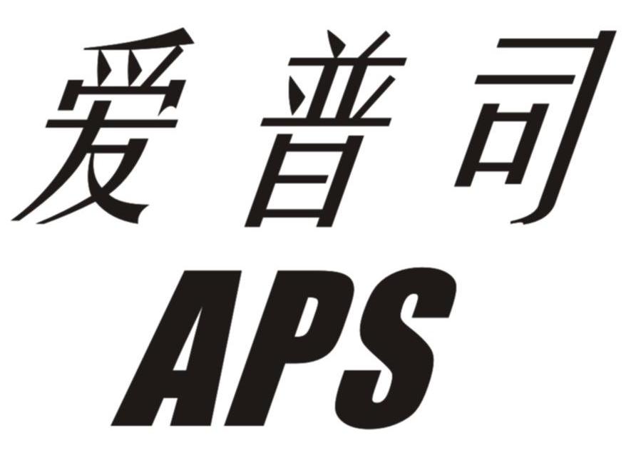 爱普司 APS