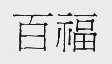 百福