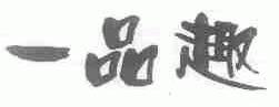 一品趣