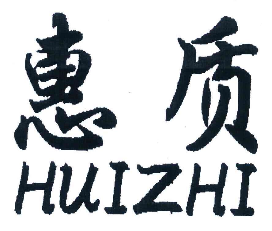 惠质