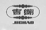 吉潮