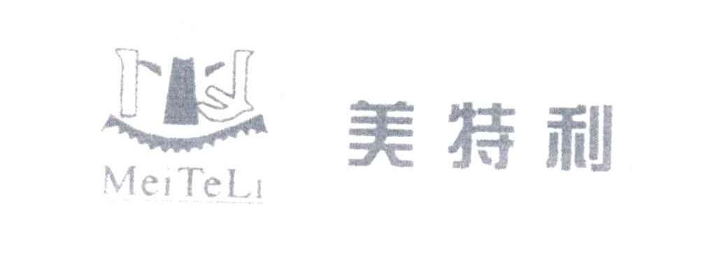 美特利
