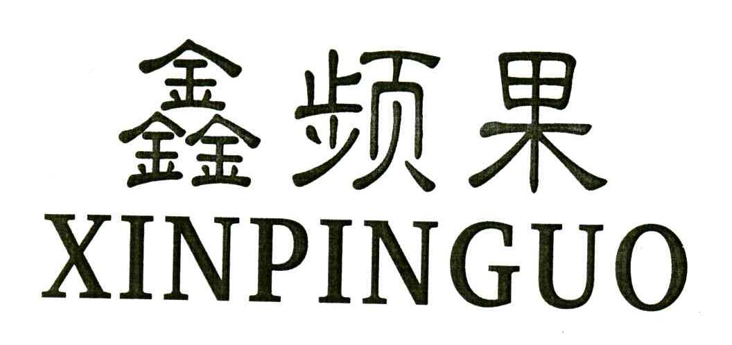 鑫频果