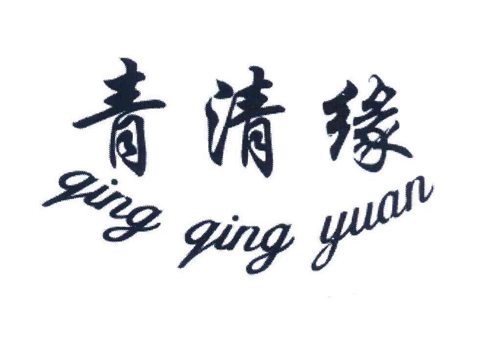 青清缘