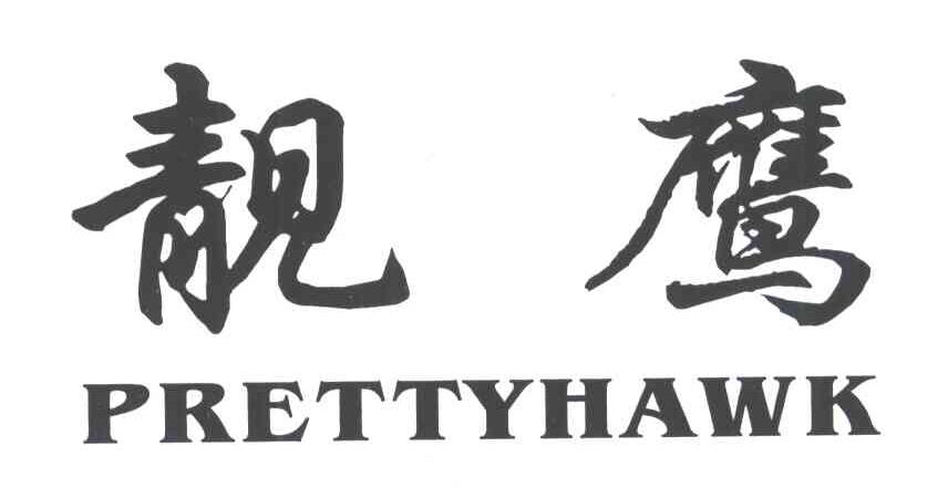 靓鹰;PRETTYHAWK