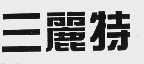 三丽特