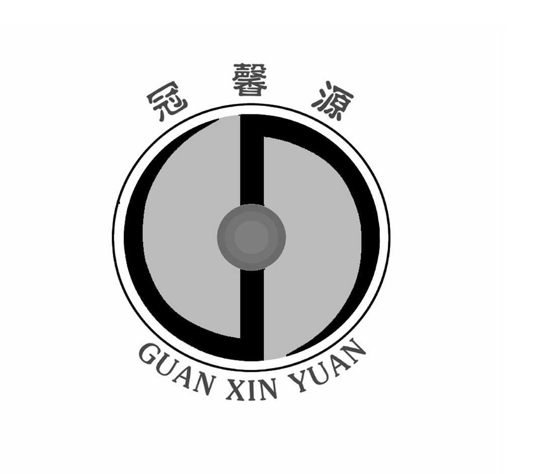 冠馨源