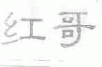 红哥