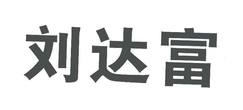 刘达富