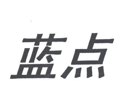 蓝点