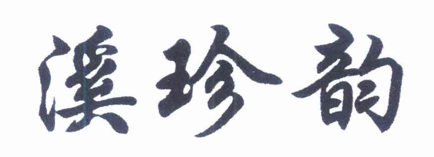 溪珍韵