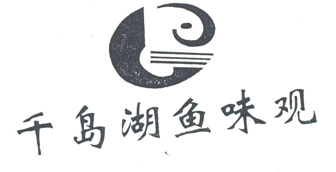 千岛湖鱼味观