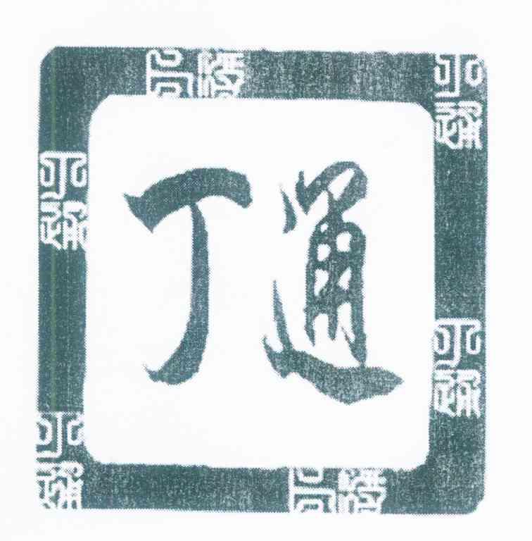 丁通