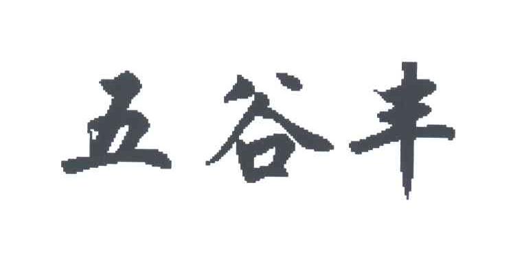 五谷丰