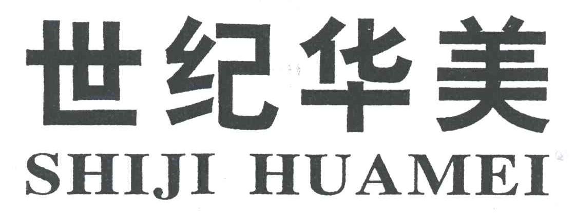 世纪华美