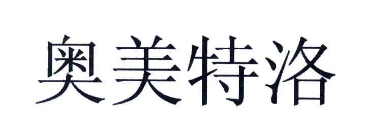 奥美特洛