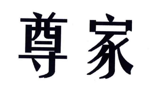 尊家