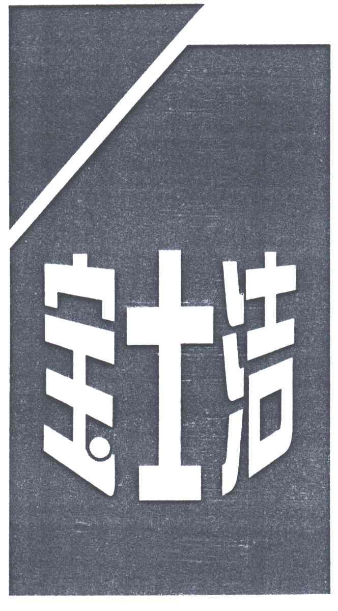 宝士洁