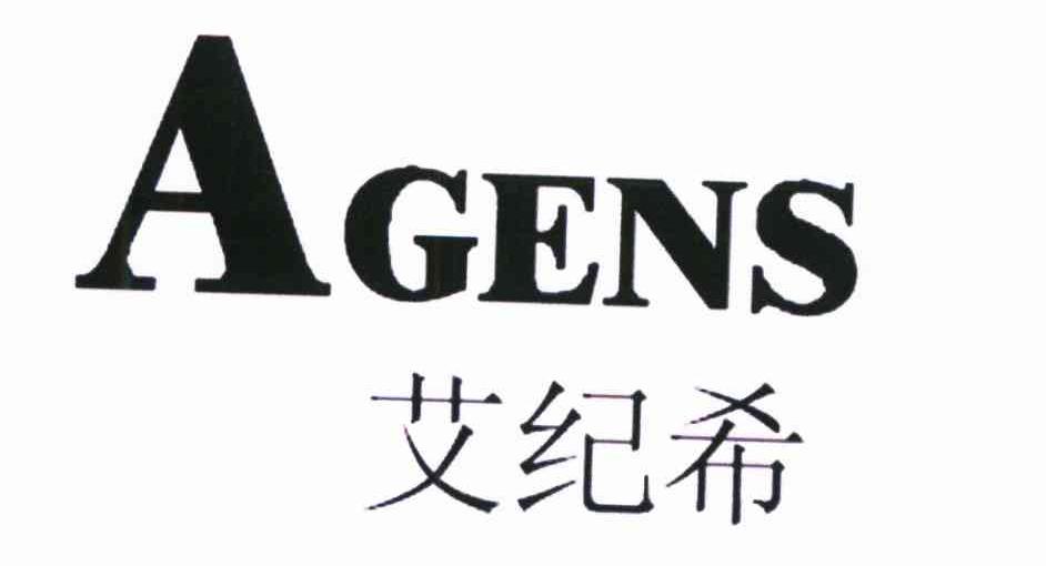 艾纪希 AGENS