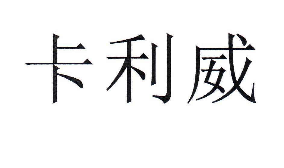 卡利威