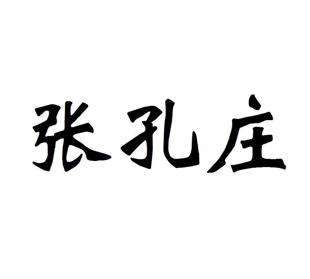 张孔庄