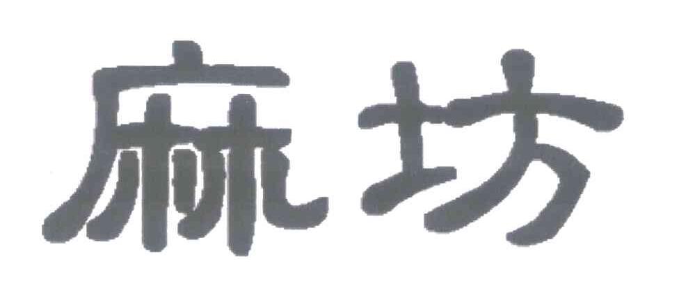 麻坊