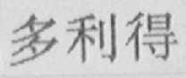 多利得