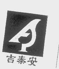 吉泰安