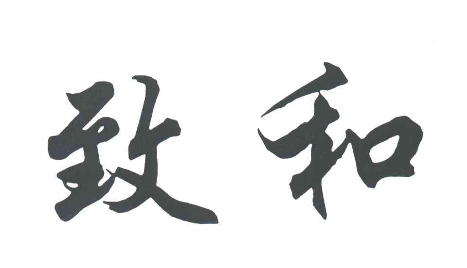 致和