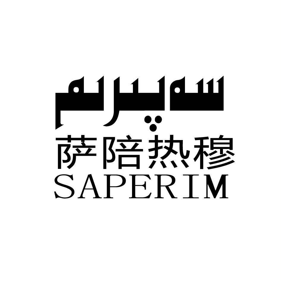 萨陪热穆 SAPERIM