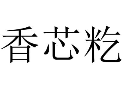 香芯籺