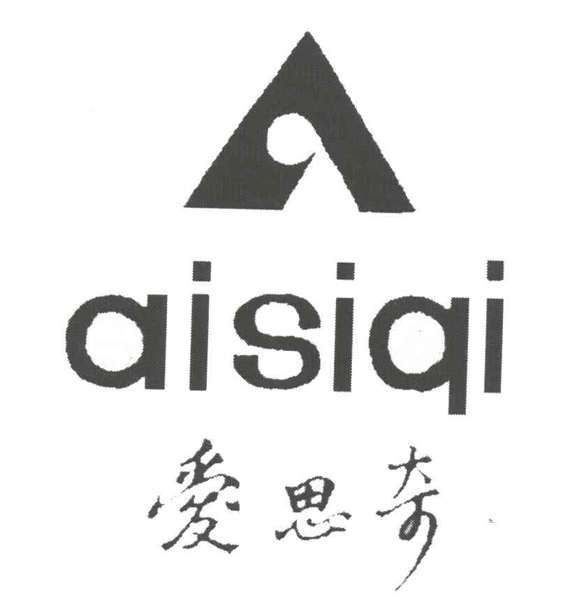 爱思奇