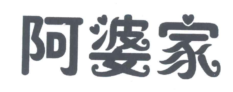 阿婆家