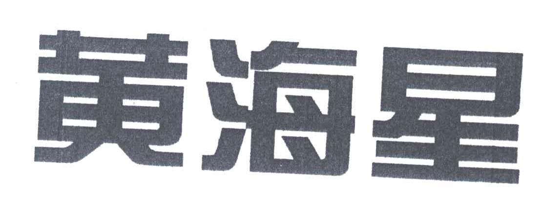 黄海星