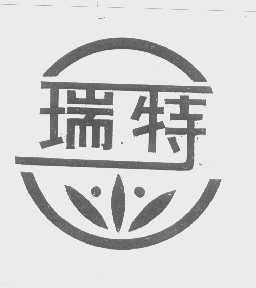 瑞特