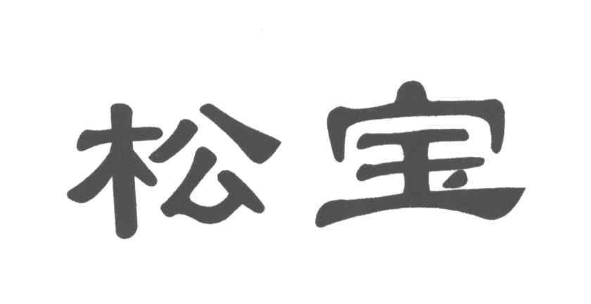 松宝