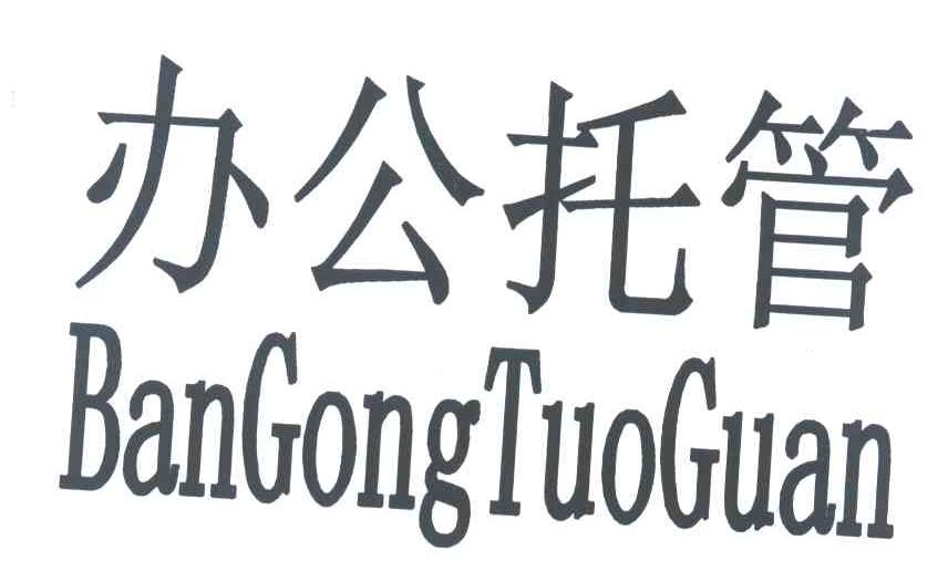 办公托管